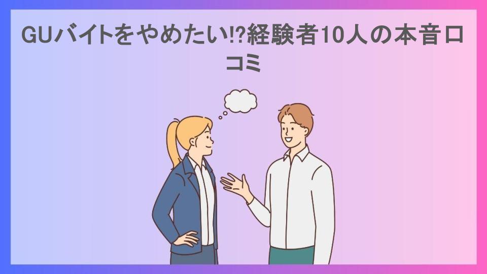 GUバイトをやめたい!?経験者10人の本音口コミ